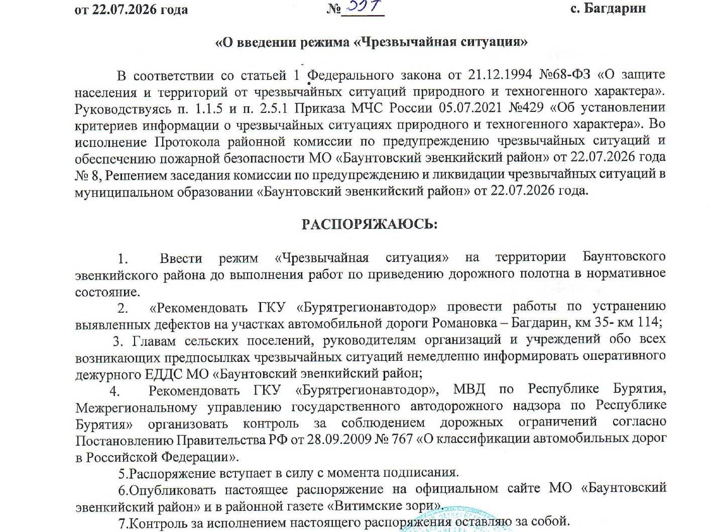 Уважаемые жители Баунтовского эвенкийского района! Информируем вас о том, что с 22 июля 2026 года на территории района введён режим «Чрезвычайная ситуация».